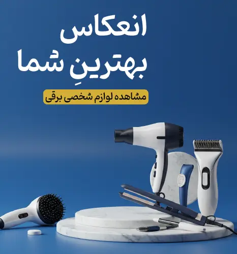 بنر دسته لوازم شخصی برقی فروشگاه شاهیران با شعار "انعکاس بهترینِ شما"