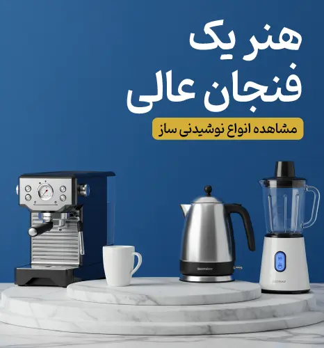 بنر دسته نوشیدنی سازهای فروشگاه شاهیران با شعار "هنر یک فنجان عالی"