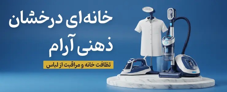 بنر دسته لوازم شست و شو و نظافت فروشگاه شاهیران با شعار "خانه‌ای درخشان، ذهنی آرام"