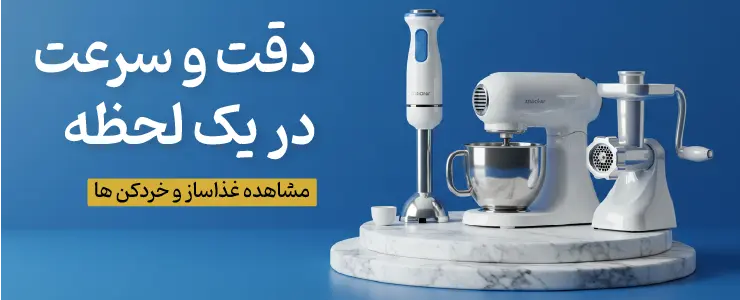 بنر دسته خردکن و غذاساز فروشگاه شاهیران با شعار "دقت و سرعت، در یک لحظه"