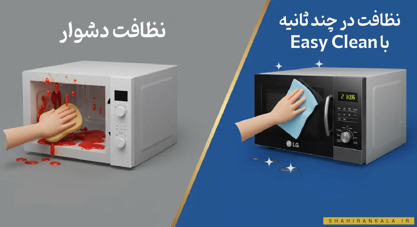 اینفوگرافیک مقایسه تمیز کردن مایکروویو معمولی و مایکروویو ال جی با پوشش EasyClean شاهیران.