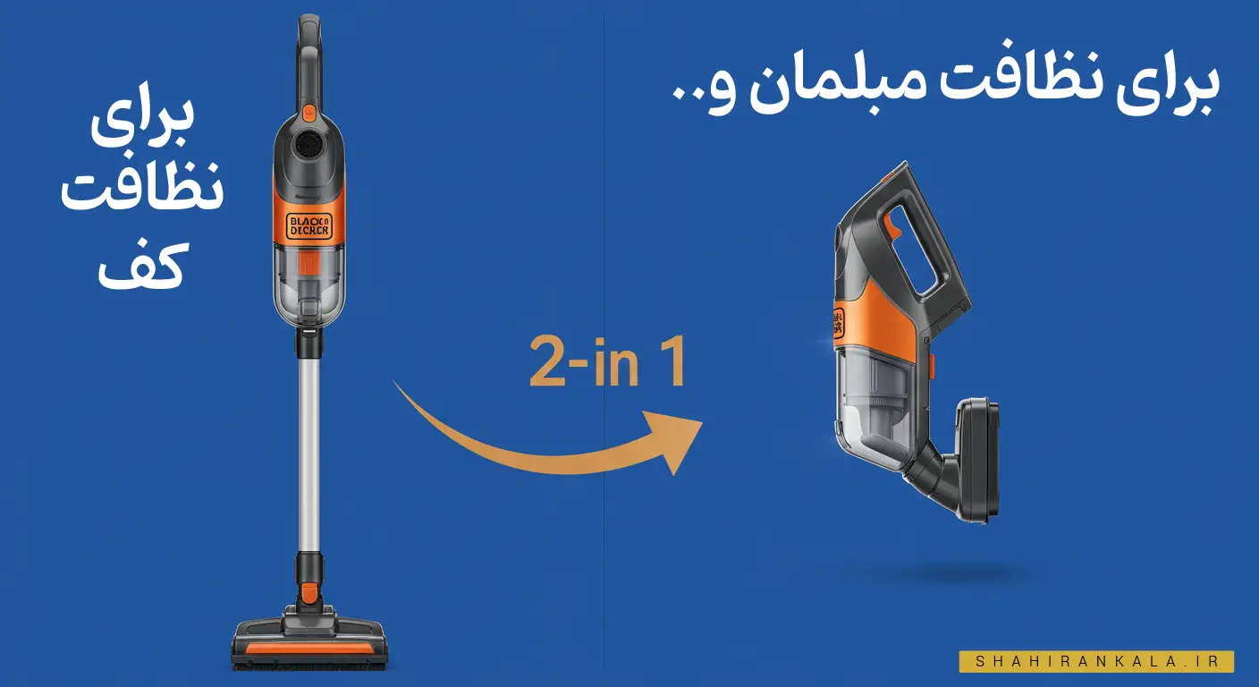 اینفوگرافیک نمایش قابلیت ۲ در ۱ جارو شارژی بلک اند دکر و تبدیل آن از حالت عصایی به دستی.