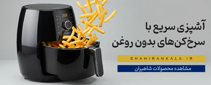 بنر دسته بندی سرخ کن های بدون روغن و هواپز با نمایش یک دستگاه مدرن و سیب زمینی سرخ کرده 