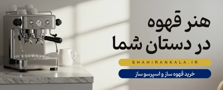 دستگاه اسپرسوساز مدرن و براق در فروشگاه شاهیران در سمت چپ تصویر با فضای خالی برای متن در سمت راست