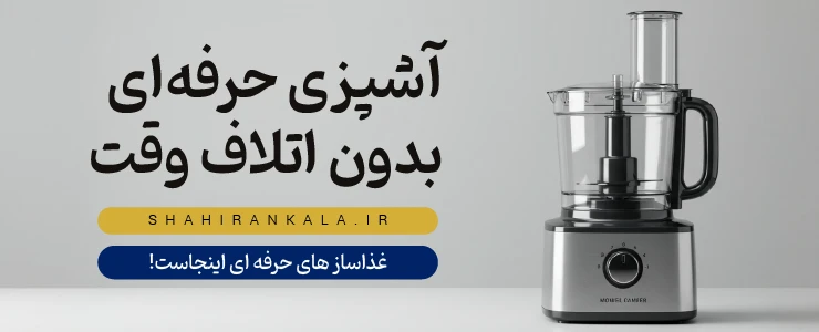 غذاساز چندکاره و مدرن در سمت راست تصویر با پس‌زمینه خاکستری روشن با شعار آشپزی حرفه ای بدون اتلاف وقت برای غذاسازها