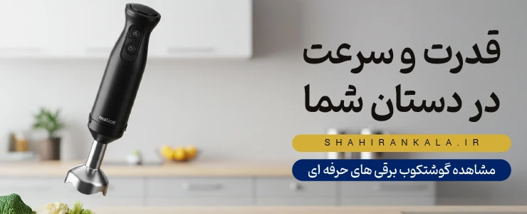 گوشت کوب برقی شیک به رنگ مشکی مات در سمت چپ تصویر با شعار قدرت و سرعت در دستان شما برای گوشتکوب برقی