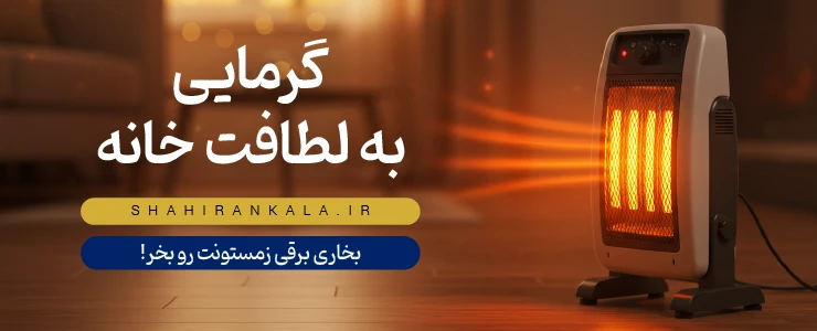 بخاری برقی مدرن و شیک در سمت راست تصویر با نوشته گرمایی به لطافت خانه برای بخاری برقی و هیتر