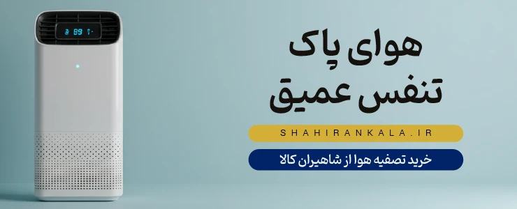 دستگاه تصفیه هوای سفید و مدرن در سمت چپ تصویر همراه متن هوای پاک، تنفس عمیق برای محصول تصفیه هوا