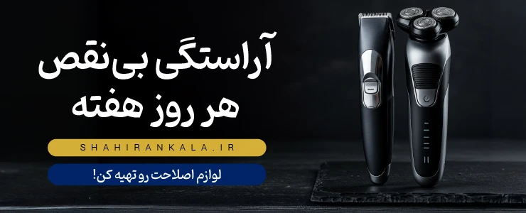 بنر لوازم اصلاح شاهیران شامل ریش تراش و تریمر با پس‌زمینه تیره و متن «آراستگی بی‌نقص، هر روز هفته».