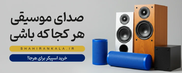 بنر مجموعه اسپیکرهای شاهیران شامل اسپیکر قابل حمل، رومیزی و خانگی با شعار «صدای موسیقی، هر کجا که باشی».