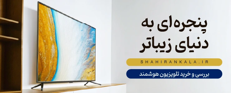 بنر تلویزیون 4K شاهیران با یک تلویزیون بزرگ روی دیوار و متن «پنجره‌ای به دنیای زیباتر».