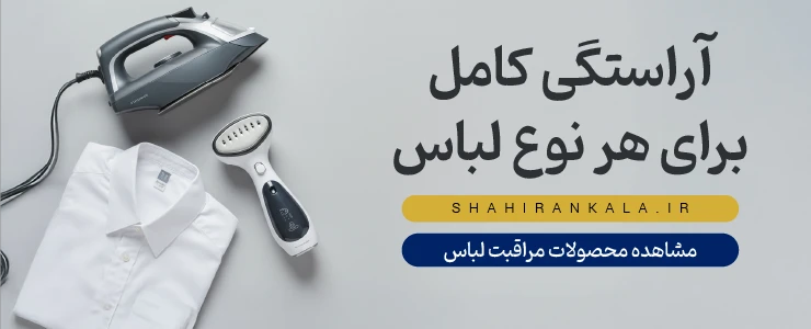 بنر دسته اتو و مراقبت از لباس شاهیران که یک اتو بخار و یک بخارگر را در کنار هم با شعار «آراستگی کامل، برای هر نوع لباس» نمایش می‌دهد.