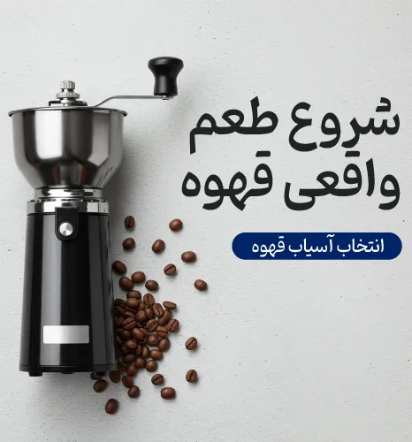 بنر آسیاب قهوه شاهیران با دستگاهی حرفه‌ای در کنار دانه‌های قهوه و متن «شروع طعم واقعی قهوه»