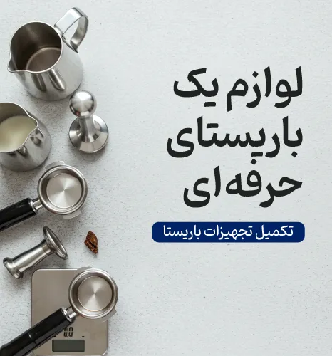 بنر لوازم جانبی باریستا شاهیران با مجموعه‌ای از ابزارهای حرفه‌ای و متن «لوازم یک باریستای حرفه‌ای»