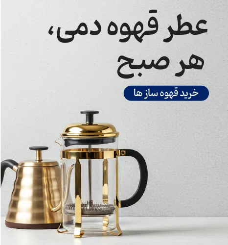 بنر قهوه سازهای دمی شاهیران با یک فرنچ پرس شیک و کتری مخصوص در سمت چپ و متن «عطر قهوه دمی، هر صبح».