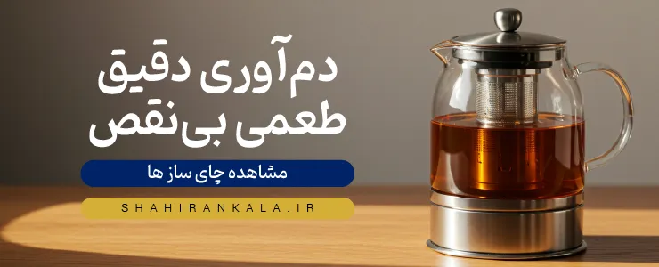بنر چای ساز و دمنوش ساز شاهیران با یک دستگاه شیشه‌ای مدرن در سمت چپ و متن «دم‌آوری دقیق، طعمی بی نقص».