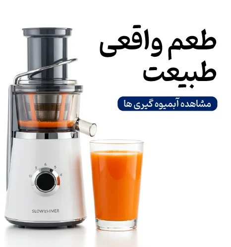 بنر آبمیوه گیری‌های شاهیران با یک دستگاه آبمیوه گیری مدرن در کنار یک لیوان آب هویج تازه و متن «طعم واقعی طبیعت».