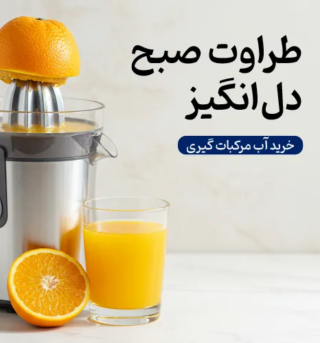بنر آب مرکبات گیری شاهیران با دستگاهی برقی در کنار یک لیوان آب پرتقال تازه و متن «طراوت صبح دل‌انگیز».