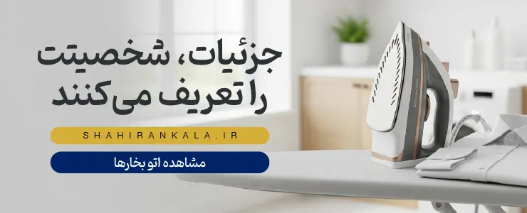 بنر اتوکشی دقیق شاهیران با یک اتو بخار مدرن روی میز اتو در سمت راست و متن «جزئیات، شخصیتت را تعریف میکنند»