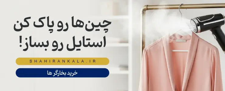بنر مراقبت سریع از لباس شاهیران با یک بخارگر در حال صاف کردن لباس و متن «چین هارو پاک کن، استایل رو بساز».