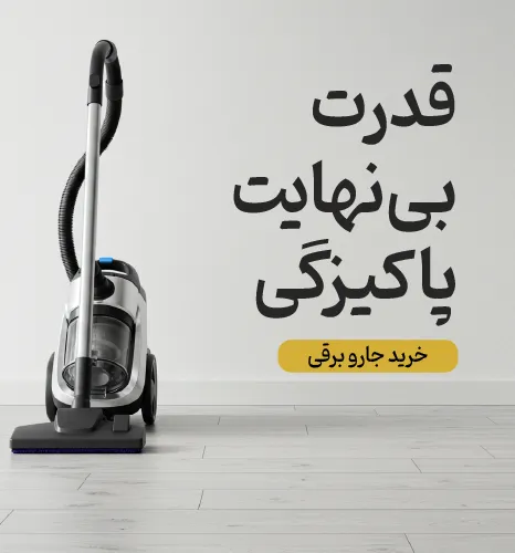 بنر جاروبرقی‌های شاهیران با یک دستگاه قدرتمند کیسه‌ای در سمت چپ و متن «قدرت بی‌نهایت پاکیزگی».