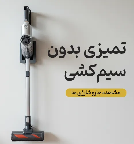 بنر جاروهای شارژی شاهیران با یک جاروی عصایی مدرن روی داک شارژ و متن «تمیزی بدون سیم کشی».
