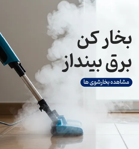 بنر بخارشوی و زمین شوی شاهیران با دستگاهی در حال ضدعفونی کردن سطوح و متن «بخارکن برق بنداز».