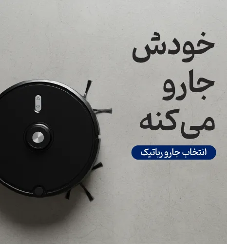 بنر جاروهای رباتیک شاهیران با یک ربات هوشمند در حال نظافت و متن «خودش جارو میکنه».