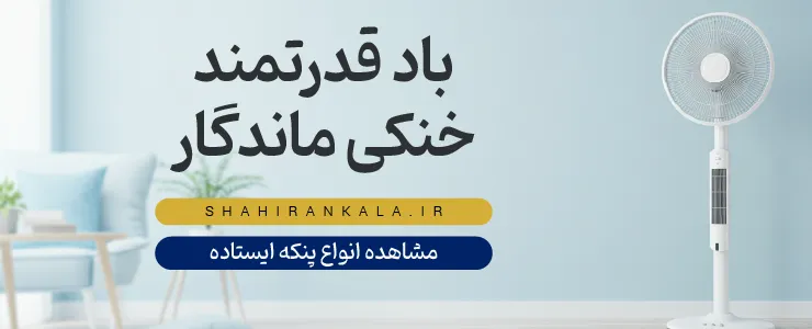 بنر پنکه‌های ایستاده و تاور فن شاهیران با یک تاور فن مدرن در اتاق نشیمن و متن «باد قدرتمند، خنکی ماندگار».