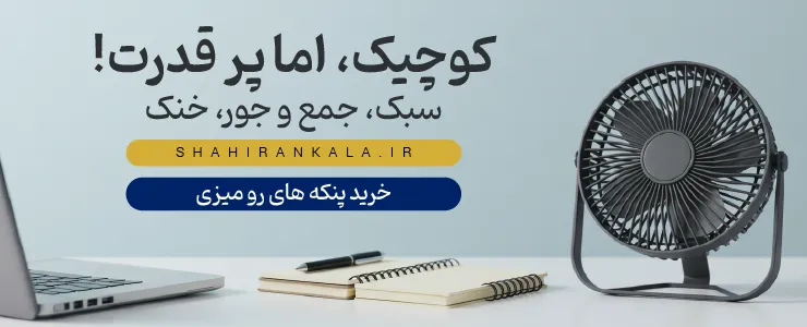 بنر پنکه‌های رومیزی و شارژی شاهیران با یک پنکه مدرن روی میز کار و متن «کوچیک اما پر قدرت!».
