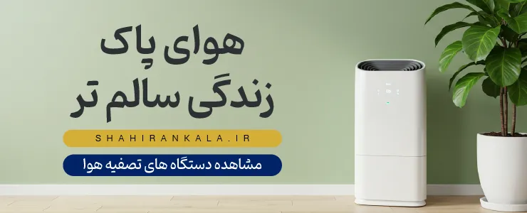 بنر دستگاه تصفیه هوا شاهیران با یک دستگاه سفید در کنار گیاهی سبز و متن «هوای پاک، زندگی سالم تر».