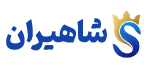 شاهیران کالا