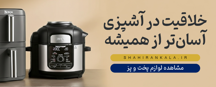 محصولات مدرن پخت و پز برند نینجا که خلاقیت در آشپزی را برای شما آسان‌تر از همیشه می‌کنند.
