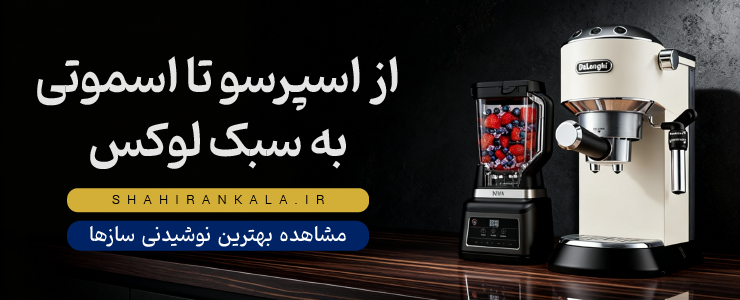 بنر تبلیغاتی دستگاه اسپرسوساز دلونگی در کنار مخلوط کن نینجا برای تهیه انواع نوشیدنی‌های لوکس از اسپرسو تا اسموتی.