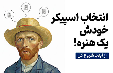 ونگوگ در حال فکر کردن به انواع مختلف اسپیکر، تصویری برای صفحه راهنمای خرید اسپیکر که انتخاب درست را یک هنر معرفی می‌کند.