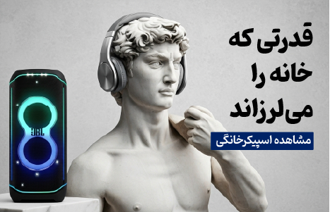 بنر تبلیغاتی اسپیکر خانگی جی بی ال پارتی باکس در کنار مجسمه داوود که قدرت صدای فوق‌العاده و لرزاننده آن را برای مهمانی‌ها به نمایش می‌گذارد.