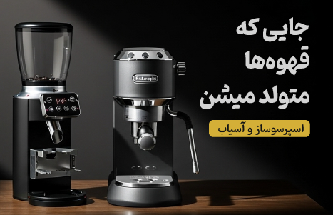 اسپرسوساز و آسیاب قهوه دلونگی با نورپردازی سینمایی روی میز چوبی تیره