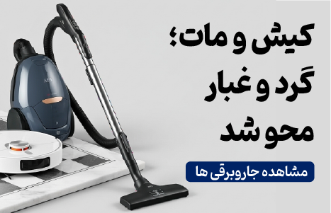 جاروبرقی AEG و جاروی رباتیک روی صفحه شطرنج مرمری، بنر تبلیغاتی جاروهای هوشمند