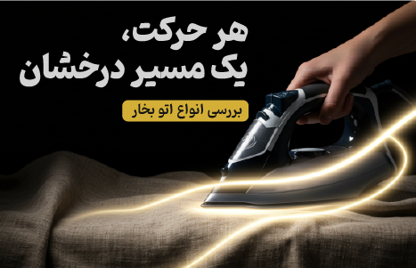 اتو بخار در حال حرکت روی پارچه با مسیر نورانی، بنر تبلیغاتی اتوهای بخار