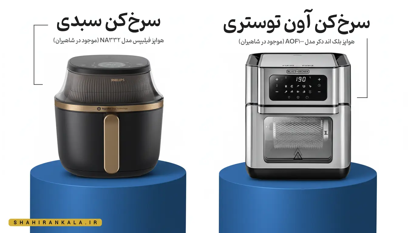 مقایسه ظاهری سرخ کن بدون روغن سبدی و مدل اون توستری در شاهیران