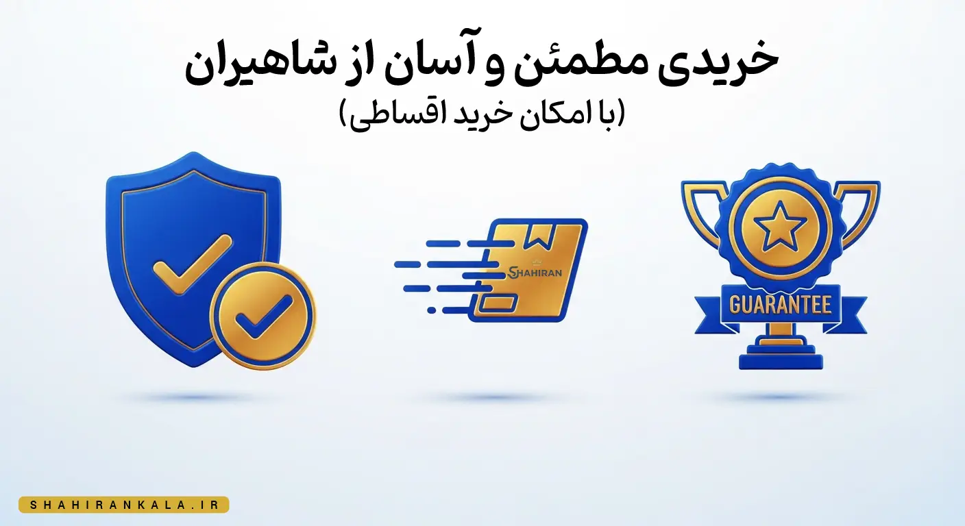خرید لوازم خانگی با ضمانت اصالت و ارسال سریع از شاهیران