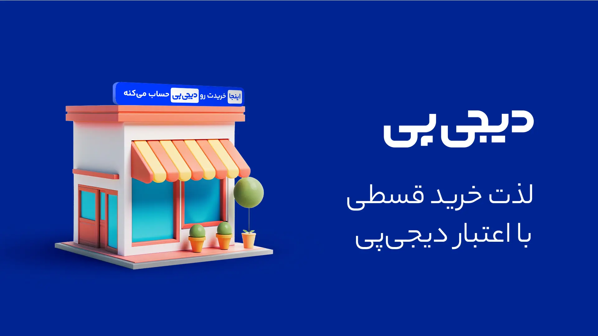بنر خرید اقساطی لوازم خانگی از شاهیران کالا با دیجی پی