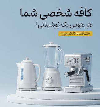 کلکسیون نوشیدنی سازهای خانگی شاهیران: شامل مخلوط کن، کتری برقی و اسپرسوساز.