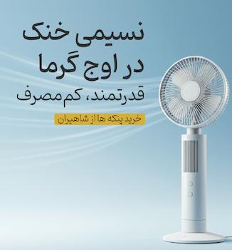پنکه‌های ایستاده و رومیزی کم مصرف و قدرتمند از سایت شاهیران برای خنک کردن منزل.