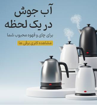 انواع کتری برقی با کیفیت از شاهیران: کتری‌های استیل، شیشه‌ای و پلاستیکی با طراحی مدرن.