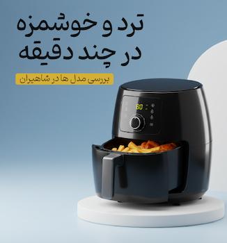 سرخ کن بدون روغن در سایت شاهیران با قابلیت پخت غذای ترد و خوشمزه در زمان کم.