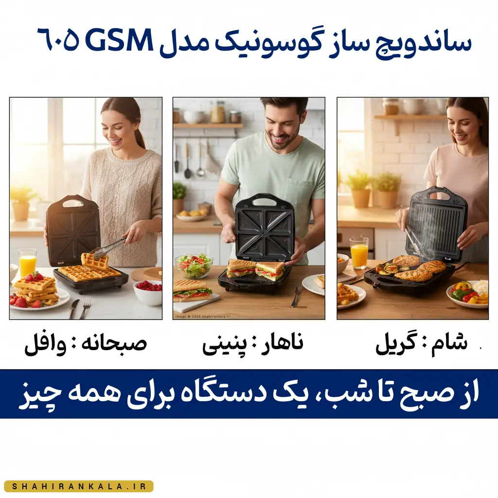 پوستر خلاقانه ساندویچ ساز گوسونیک GSM 605 که کاربرد آن را برای تهیه وعده های غذایی مختلف از صبحانه تا شام نمایش می‌دهد.